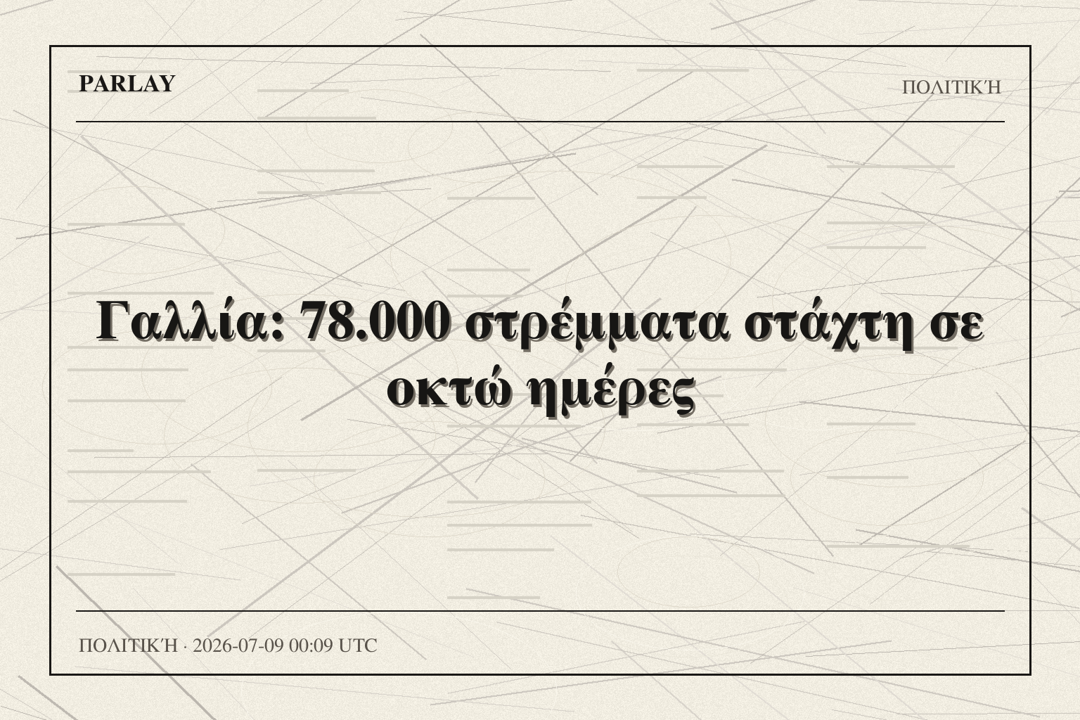 Γαλλία: 78.000 στρέμματα στάχτη σε οκτώ ημέρες