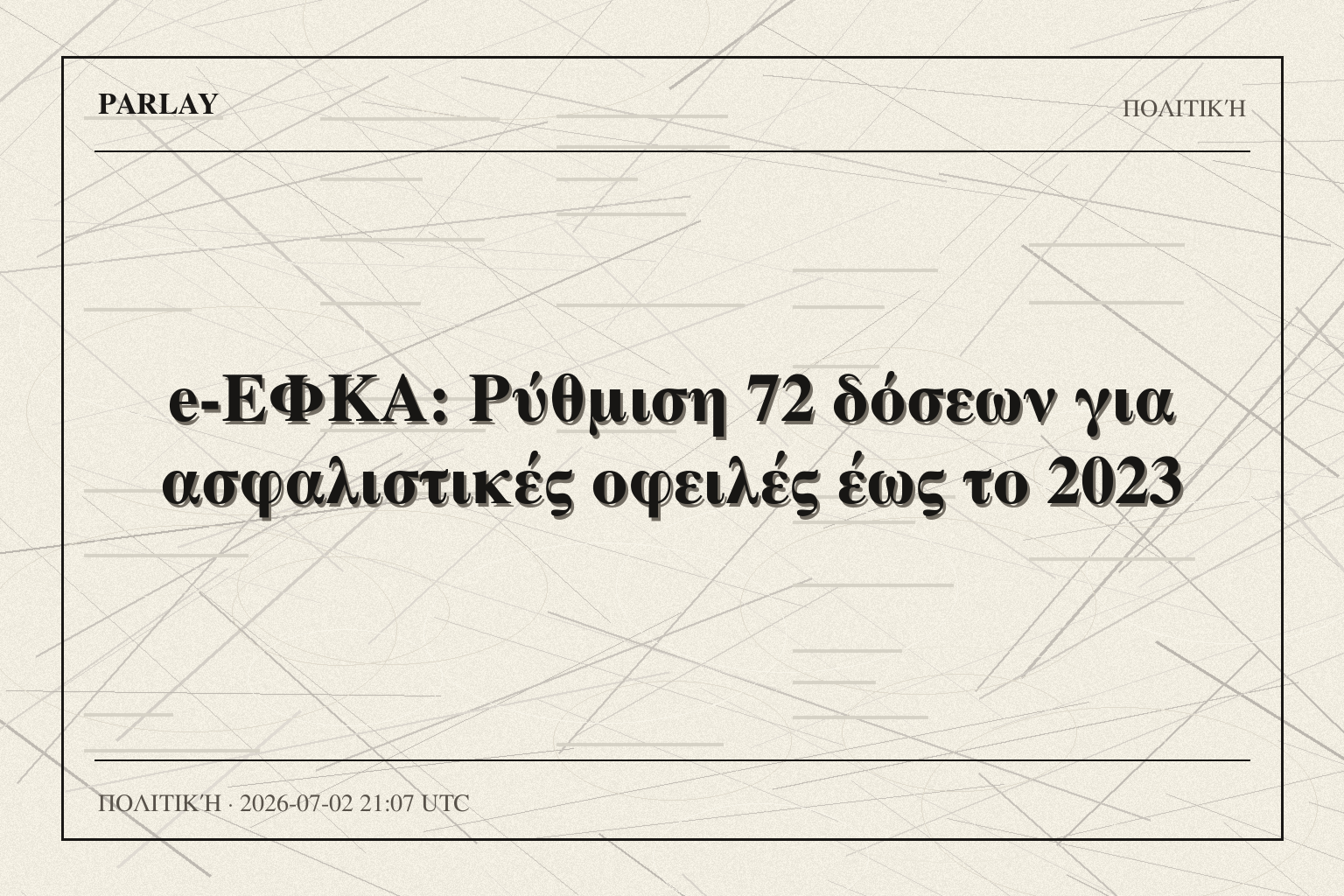 e-ΕΦΚΑ: Ρύθμιση 72 δόσεων για ασφαλιστικές οφειλές έως το 2023