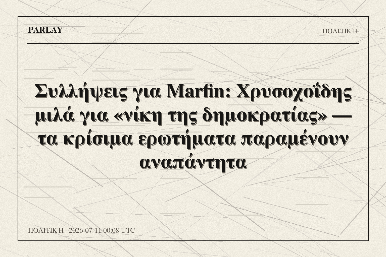 Συλλήψεις για Marfin: Χρυσοχοΐδης μιλά για «νίκη της δημοκρατίας» — τα κρίσιμα ερωτήματα παραμένουν αναπάντητα