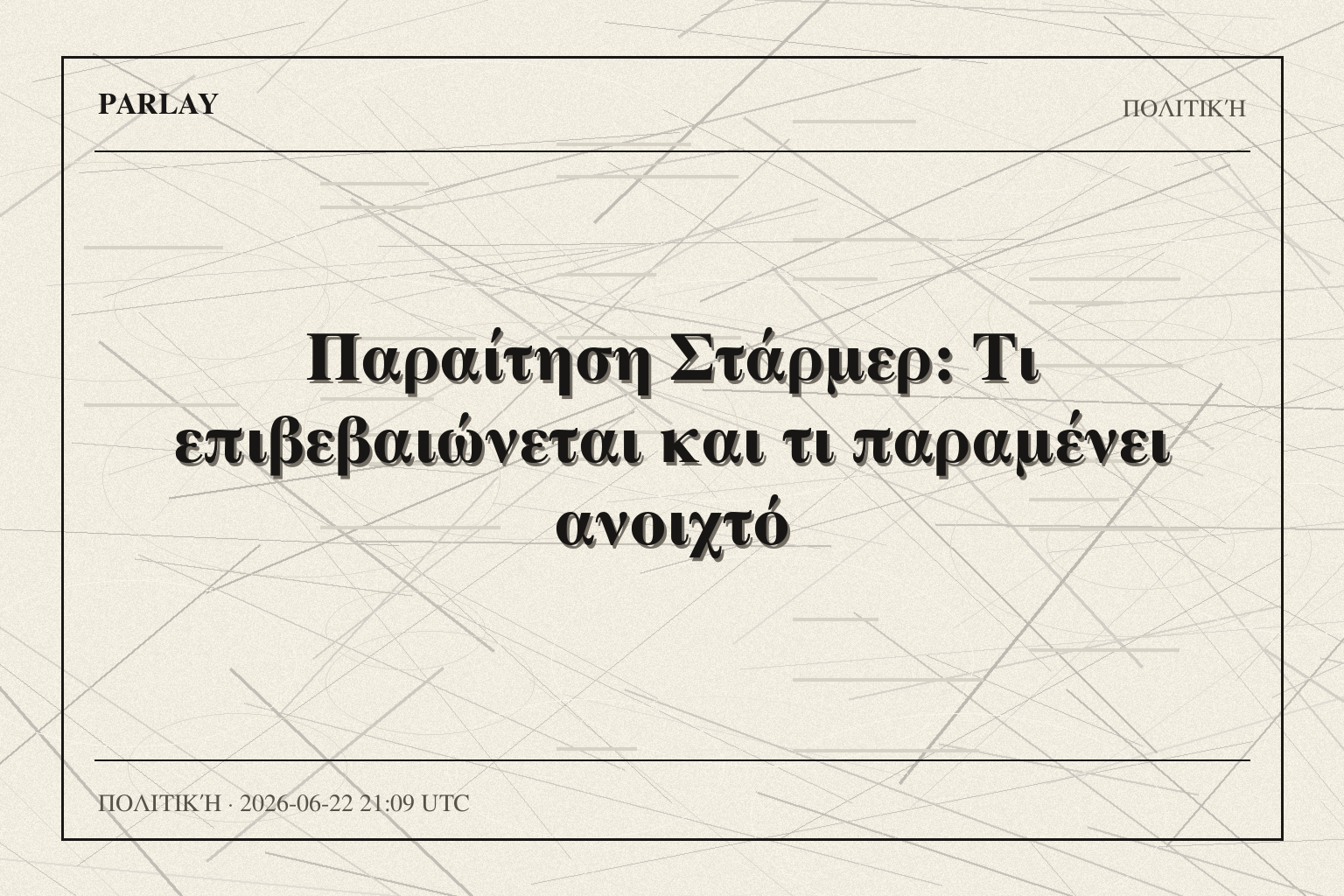 Παραίτηση Στάρμερ: Τι επιβεβαιώνεται και τι παραμένει ανοιχτό