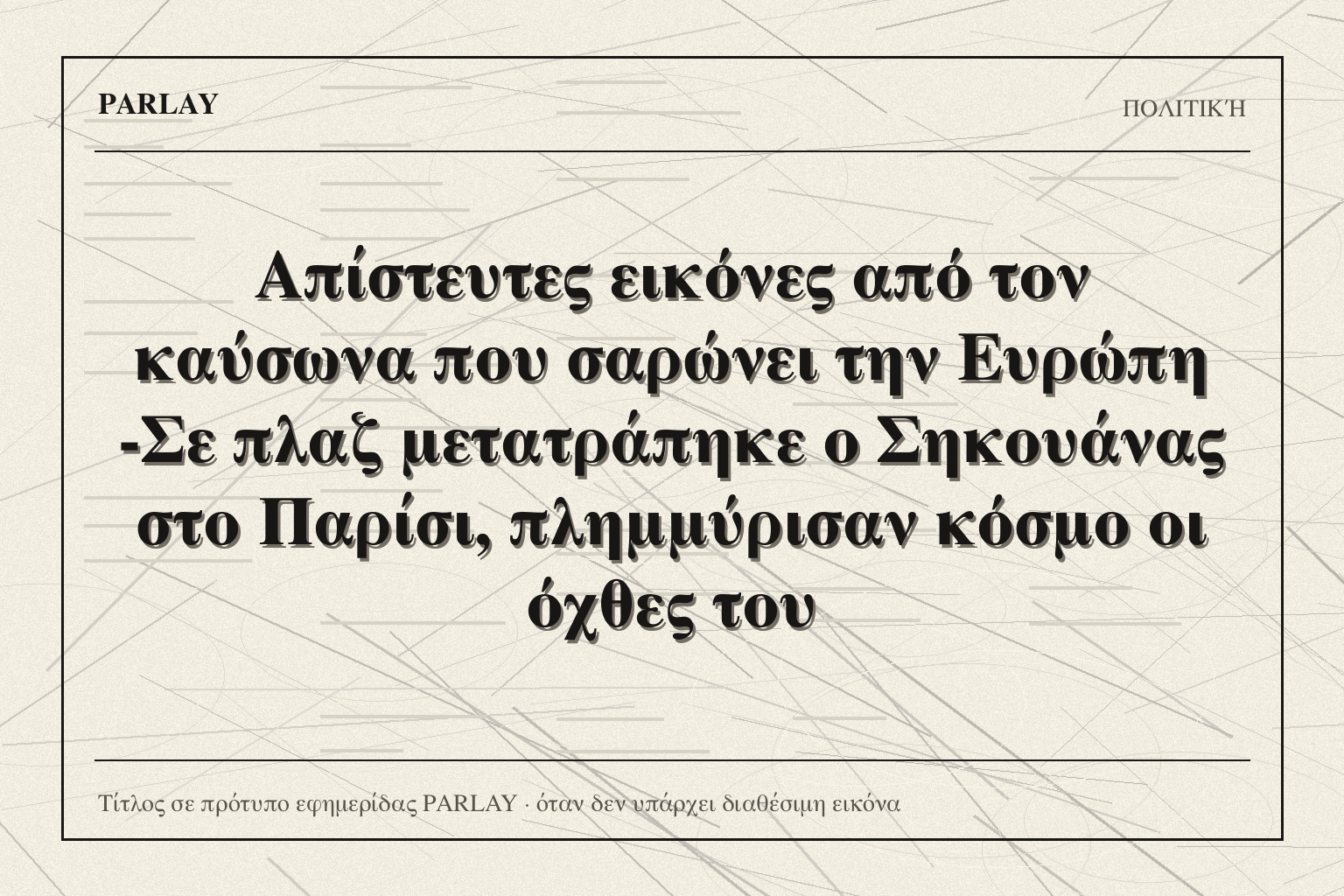 Απίστευτες εικόνες από τον καύσωνα που σαρώνει την Ευρώπη -Σε πλαζ μετατράπηκε ο Σηκουάνας στο Παρίσι, πλημμύρισαν κόσμο οι όχθες του