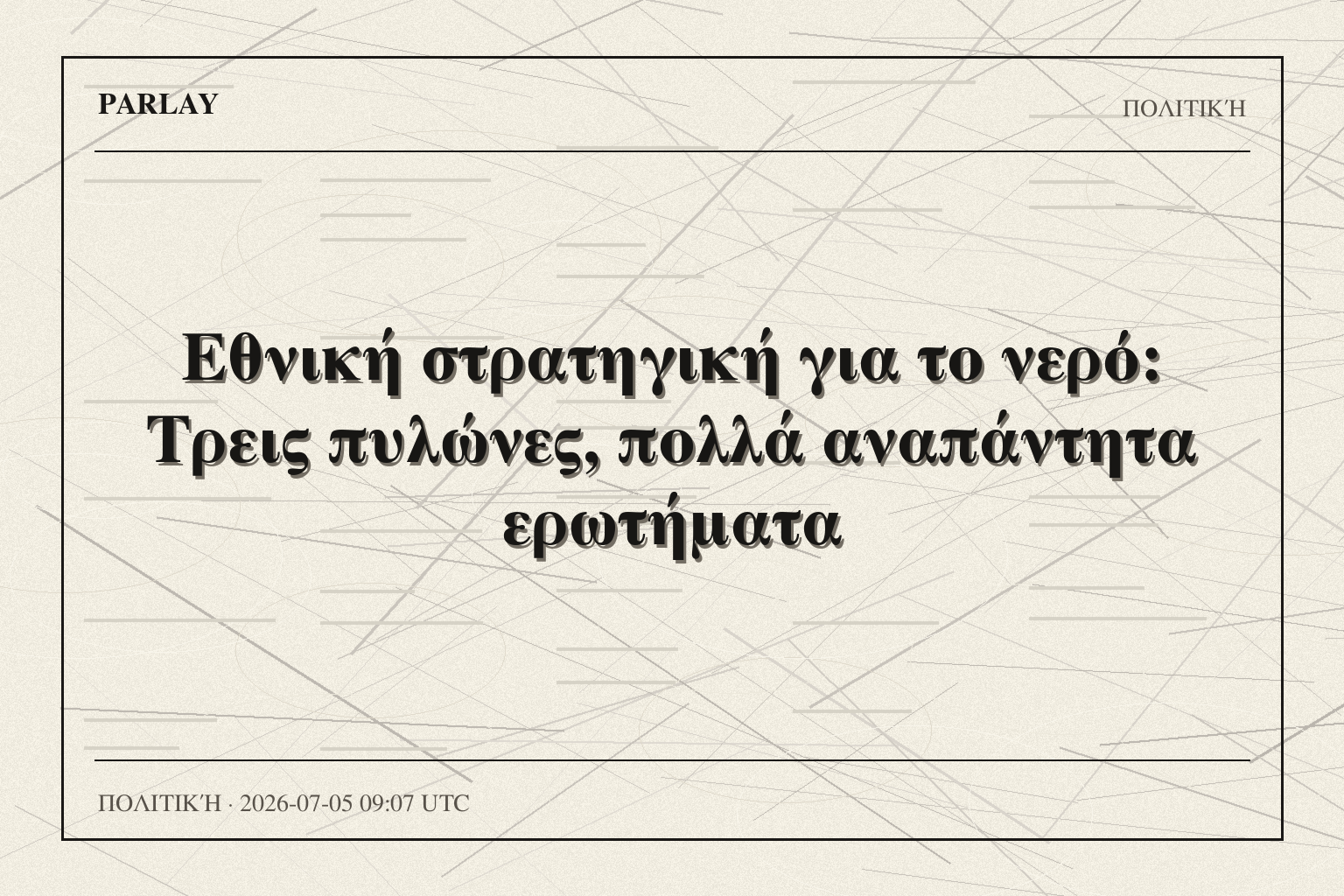 Εθνική στρατηγική για το νερό: Τρεις πυλώνες, πολλά αναπάντητα ερωτήματα
