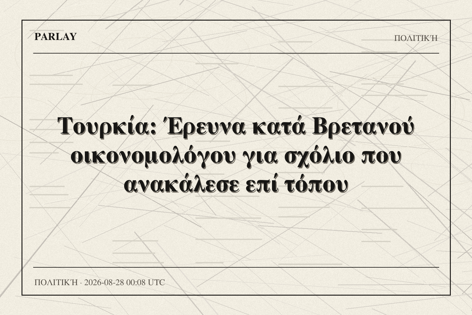Τουρκία: Έρευνα κατά Βρετανού οικονομολόγου για σχόλιο που ανακάλεσε επί τόπου