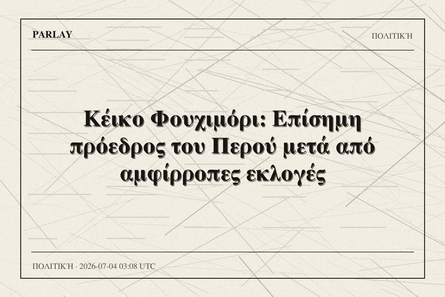 Κέικο Φουχιμόρι: Επίσημη πρόεδρος του Περού μετά από αμφίρροπες εκλογές
