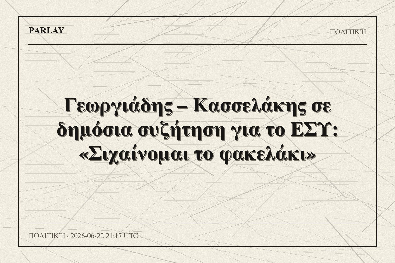 Γεωργιάδης – Κασσελάκης σε δημόσια συζήτηση για το ΕΣΥ: «Σιχαίνομαι το φακελάκι»