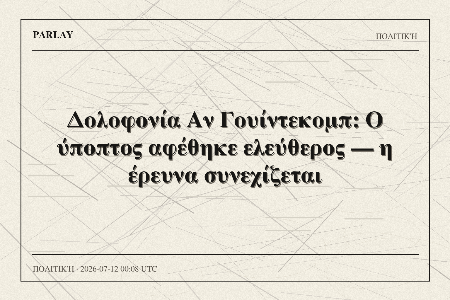 Δολοφονία Αν Γουίντεκομπ: Ο ύποπτος αφέθηκε ελεύθερος — η έρευνα συνεχίζεται