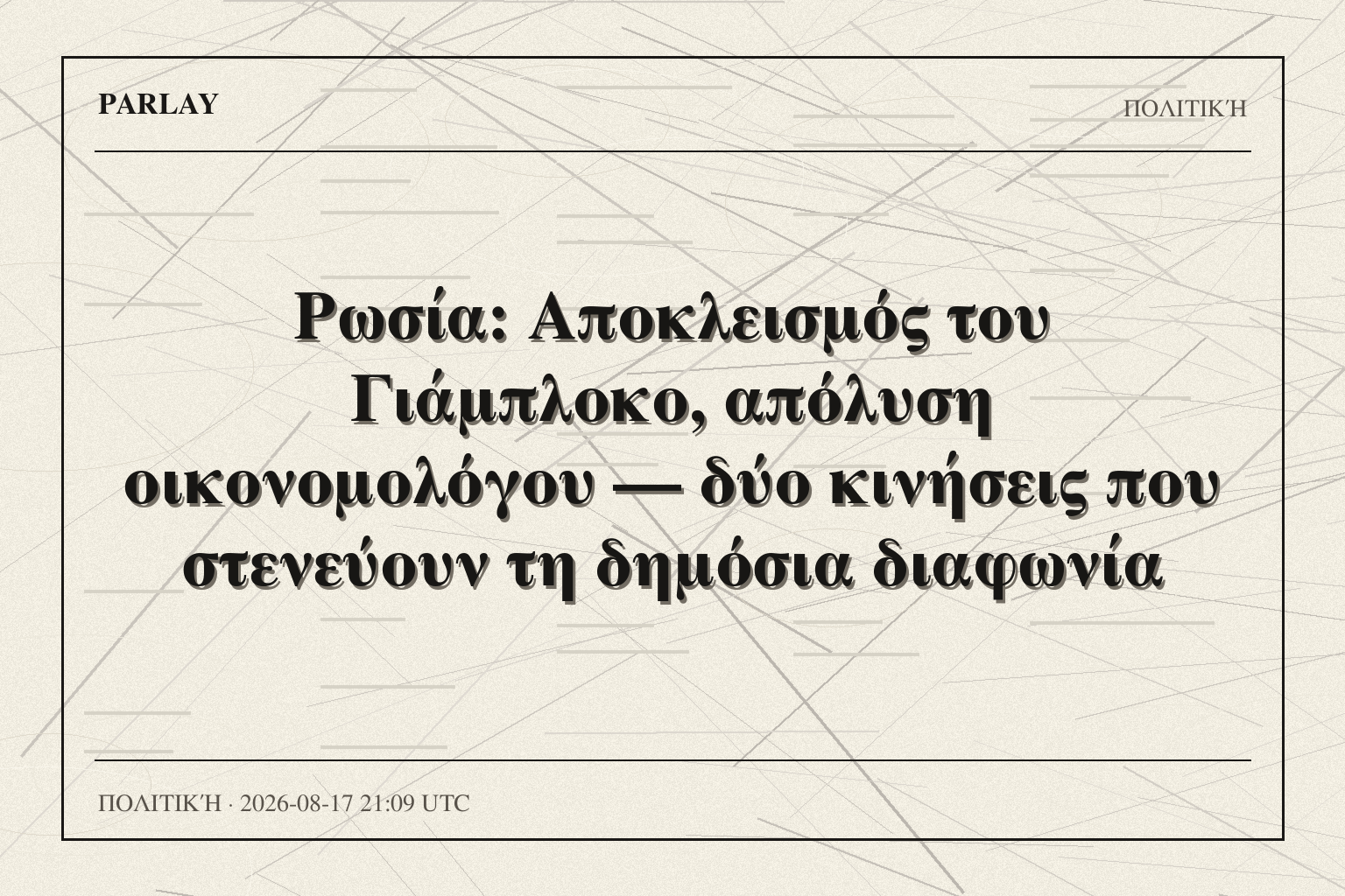 Ρωσία: Αποκλεισμός του Γιάμπλοκο, απόλυση οικονομολόγου — δύο κινήσεις που στενεύουν τη δημόσια διαφωνία