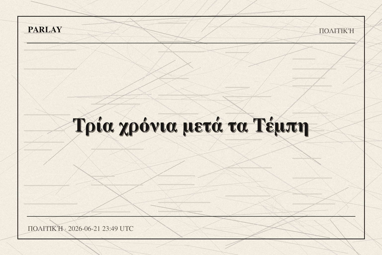 Τρία χρόνια μετά τα Τέμπη
