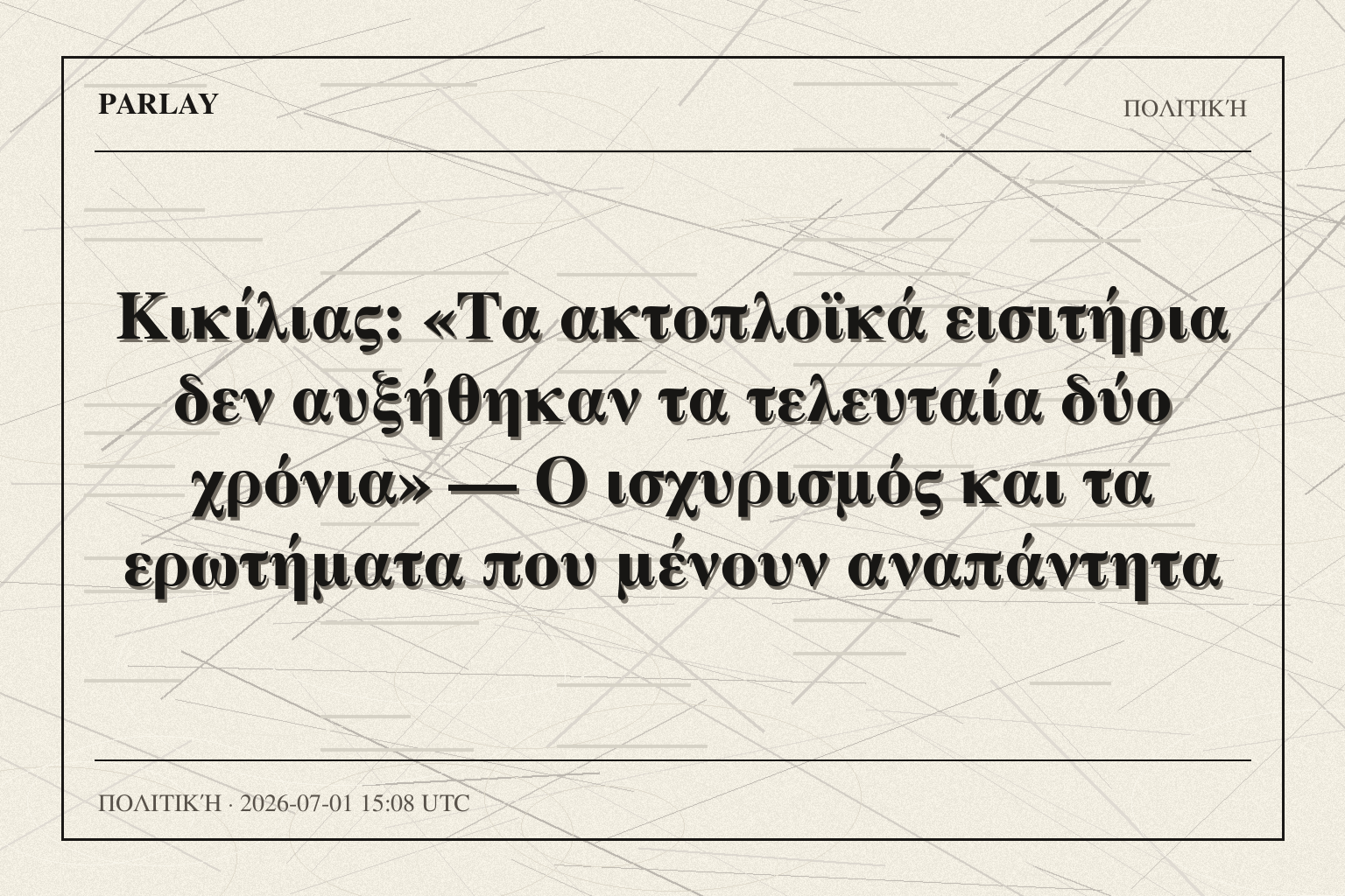 Κικίλιας: «Τα ακτοπλοϊκά εισιτήρια δεν αυξήθηκαν τα τελευταία δύο χρόνια» — Ο ισχυρισμός και τα ερωτήματα που μένουν αναπάντητα